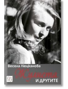 Черно-бяла корица на "Жулиета и другите" с усмихната жена, която гледа през рамо. Автор: Весела Люцканова. Заглавието и името на автора са на български език, вдъхновени от Жулиета Шишманова.