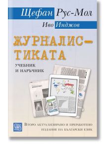 Журналистиката - Иво Инджов, Щефан Рус-Мол - Изток-Запад - 9786190100058