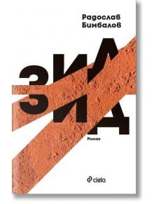 Корица на книгата "Зид - мека корица": смело заглавие на черна кирилица, две ярки диагонални оранжеви ивици, името на Радослав Бимбалов горе вдясно и логото на Ciela в долната част - ярък пример за съвременна българска литература.