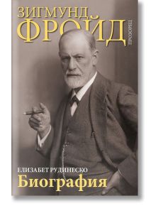 Зигмунд Фройд: Биография - Елизабет Рудинеско - Жена, Мъж - Прозорец - 9789547339774