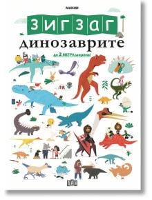 Корица на книгата за "ЗИГЗАГ: Динозаврите" - цветни, карикатурни динозаври и хора си взаимодействат. Българското заглавие се откроява, а закачливи сцени и познавателни игри с динозаври изпълват яркия фон.