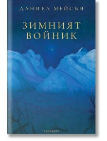 Корица на книгата "Зимният войник" със сини заснежени планини под звездно небе. Заглавие и автор (Даниъл Мейсън) на жълта кирилица. Исторически роман, чието действие се развива край Виена по време на Първата световна война.