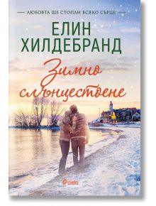 Двойка в зимни палта се разхожда по залез слънце по заснежен плаж с цветни къщи зад гърба си на българската корица на "Зима - книга 4: Зимно слънцестоене" - коледна книга, идеална за уютно зимно четене от Елин Хилдебранд.