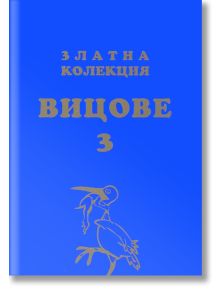 Златна колекция Вицове, книга 3 - Чавдар Атанасов - Вижън Букс - 9789549026009