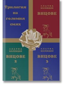 Златна колекция Вицове, трилогия на големия смях - Чавдар Атанасов - Жена, Мъж - Вижън Букс - 2010010230463