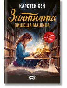 Златната пишеща машина - Карстен Хен - Момиче, Момче - СофтПрес - 9786192742270