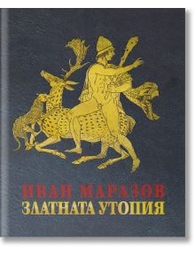 Златната утопия - Иван Маразов - Жена, Мъж - Захарий Стоянов - 9789540914633