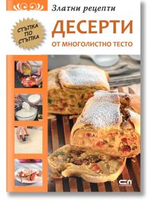 Златни рецепти: Десерти от многолистно тесто - Жена, Мъж - СофтПрес - 9786191513611