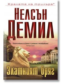 Корицата на книгата "Златният бряг" изобразява издигната каменна статуя на лъв и пищно класическо имение, а червено-жълтият текст на заглавието на български език напомня за темата за организираната престъпност в романа.