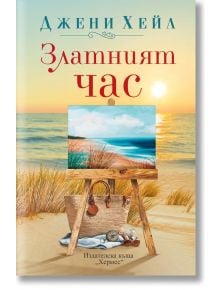 Златният час - Джени Хейл - Жена, Мъж - Хермес - 9789542624707