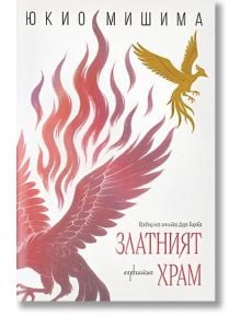 Корица на "Златният храм": Два стилизирани феникса-един в огнено червено, друг в златно-красят бял фон с мека сянка. Заглавието "Златният храм" е изписано с елегантен български шрифт.