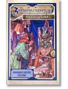 Корица на книгата "Приказки от цял свят - том 5: Златното гърне - твърди корици". На илюстрацията е изобразен мъж, който рисува митичен дракон, наблюдаван от жена с дълга коса, обрамчен от декоративни рамки в средновековен стил.