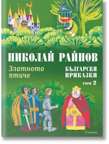 Златното птиче. Български приказки, том 2, меки корици - Николай Райнов - Момиче, Момче - Миранда - 9786192760571