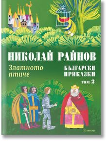 Златното птиче. Български приказки, том 2, твърди корици - Николай Райнов - Момиче, Момче - Миранда - 9786192760588