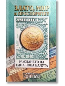 На корицата на българска книга е изобразена златна монета върху банкнота от американски долар, символизираща златен стандарт. Заглавието е "Злато, мир и просперитет. Раждането на една нова валута" с името на Рон Пол в долната част.