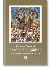 Корицата на книгата е с жива картина на хора под дърво без листа. Българското заглавие гласи: "Златю Бояджиев - Виденията на великия майстор" от Димитър Пампулов, с допълнителен текст под него.
