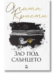 Зло под слънцето, ново издание - Агата Кристи - Жена, Мъж - Ера - 9789543898343