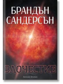 Злочестие, меки корици - Брандън Сандерсън - Жена, Мъж, Момиче, Момче - Артлайн Студиос - 9786191931156