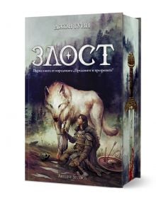Корица на книга, на която е изобразен воин, приклекнал до голям бял вълк в мъглива гора. Меч и шлем лежат на земята. Заглавието "Злоба" от Джон Гуин е изписано на кирилица и внушава мистична и приключенска атмосфера.