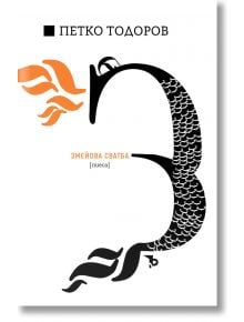 Петко Ю. Тодоров. Змейова сватба - Петко Ю. Тодоров - Жена, Мъж - Ерове - 9786192770518