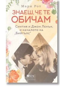 Корица на книгата "Знаеш, че те обичам" с цветен кант и черно-бяла снимка на мъж и жена, които се гледат един друг. В текста на български език се споменават Джон Ленън, Синтия, The Beatles и Ливърпул.