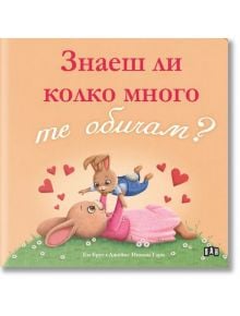 Илюстрация от "Знаеш ли колко много те обичам?": кафяв възрастен зайче лежи на тревата и вдига усмихнато зайче. Около тях плуват червени сърца, които празнуват майчина любов. Текстът на български език е разположен на прасковен фон.