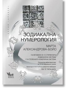 Българска корица на книгата "Зодиакална нумерология. Съчетаване на 12-степенната зодиакална система с 9-степенната нумерична система" показва зодиакални символи и мрежа от девет числа, отразяващи мистични вибрации.