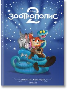 Корица на книгата за Приказна колекция: Зоотрополис 2 с илюстрации на Джуди Хопс, Ник Уайлд и още два усмихнати животни, прегърнати от синята змия на звезден фон. Текстът е на български - детски илюстративни книги.
