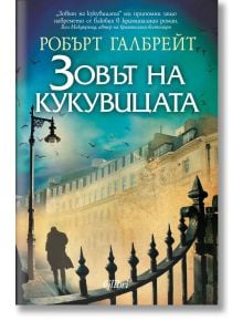 Корицата на книгата за Корморан Страйк, 1: Зовът на кукувицата - показва мъглива улица с Корморан Страйк, стари улични лампи, летящи птици и богато украсена желязна ограда на преден план.