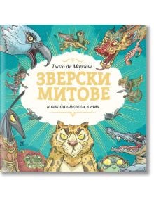 Зверски митове и как да оцелеем в тях, твърди корици - Тиаго де Мораеш - Момиче, Момче - Жанет-45 - 9786191869404