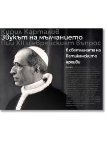 Звукът на мълчанието. В светлината на Ватиканските архиви - Кирил Карталов - Жена, Мъж - Изток-Запад - 9786190116066