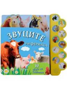 Звуци във фермата: 10 звука на животни - 9786191951604