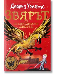 Звярът от Бъкингамския дворец - Дейвид Уолямс - Момиче, Момче - Дуо Дизайн - 9786197560329