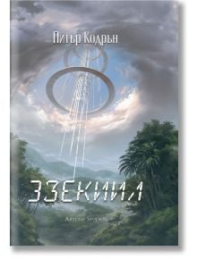 3зекиил - Питър Кодрън - Жена, Мъж - Артлайн Студиос - 9786191934706
