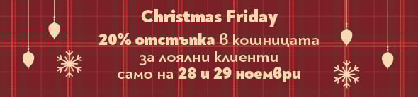 Orange Коледа - Christmas Friday