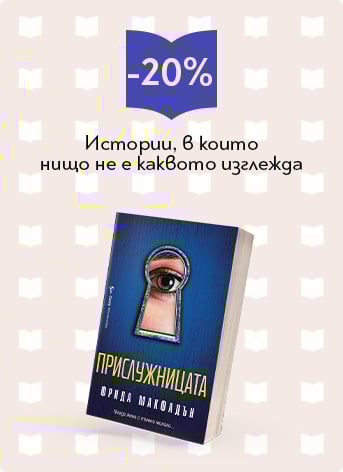 Фрида Макфадън
