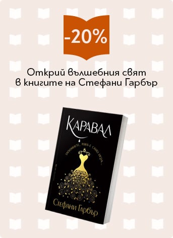 Стефани Гарбър