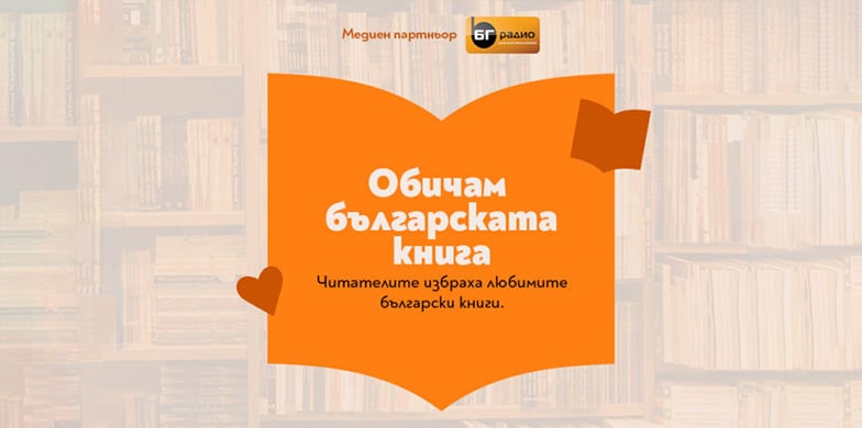 Кои са победителите в „Обичам българската книга 2.0“