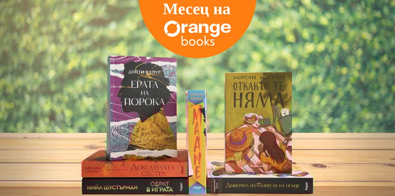 Книгите на Orange Books блестят през април