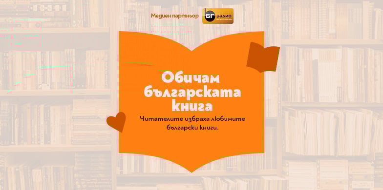 Виж кои са любимите български книги