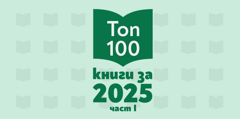 Топ 100 книги за 2025 – част 1
