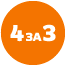 Лейбъл 4 за 3
