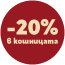 Лейбъл 20% в кошницата