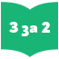 3 за 2