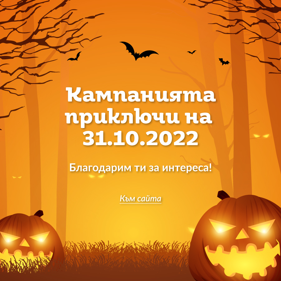 Край на кампанията Halloween sale