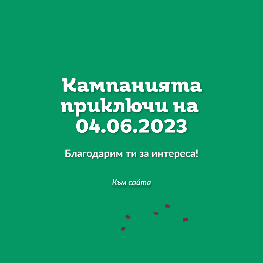 Край на кампанията Книжен фестивал