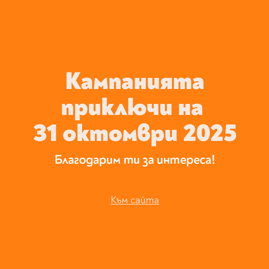 Край на кампанията Подари си грижа