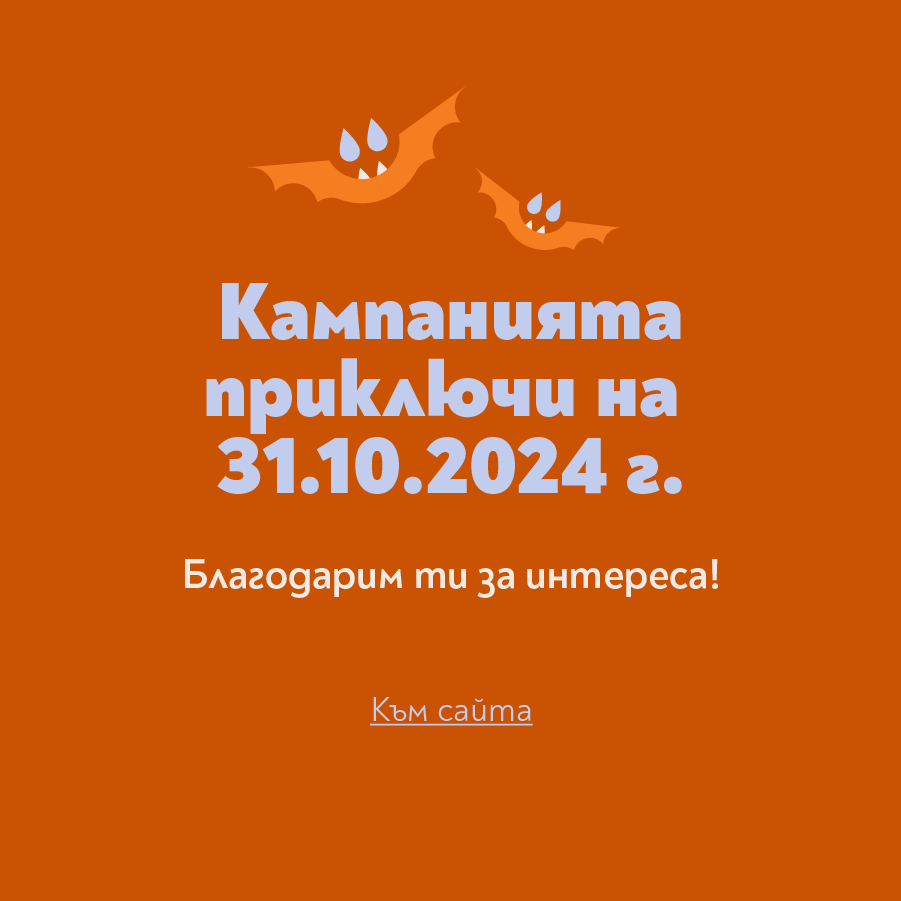 Край на кампанията Нещо страховито се задава...