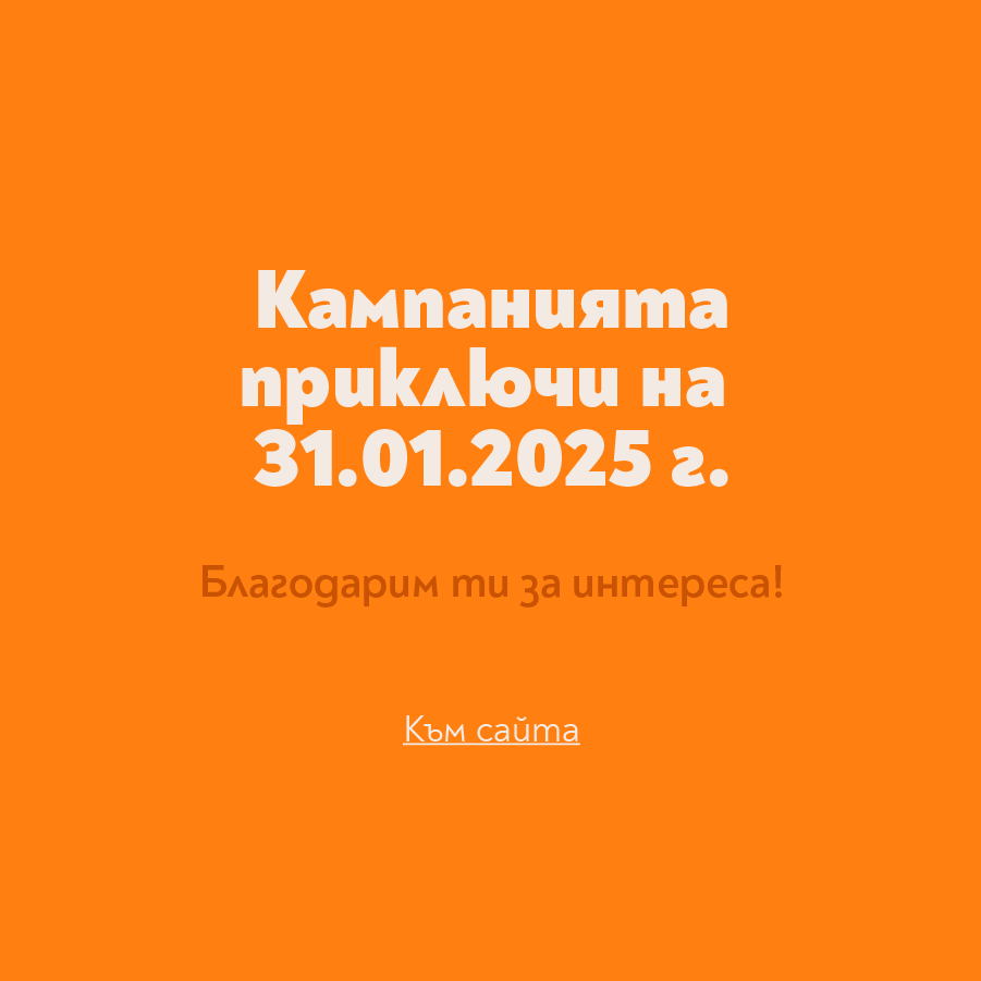 Край на кампанията Нова година, ново аз