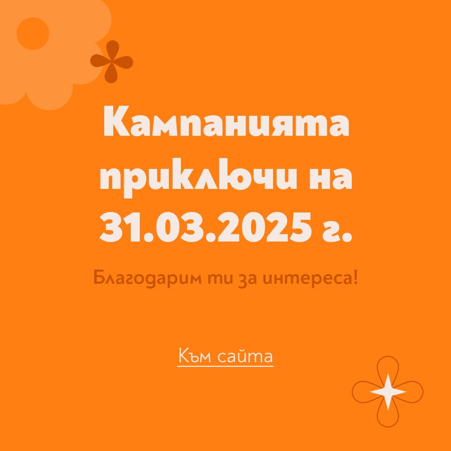 Край на кампанията Празнувай (с) нея